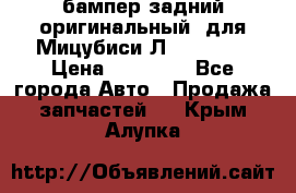 бампер задний оригинальный  для Мицубиси Л200 2015  › Цена ­ 25 000 - Все города Авто » Продажа запчастей   . Крым,Алупка